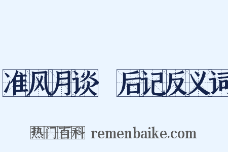 准风月谈·后记反义词是什么意思的图片